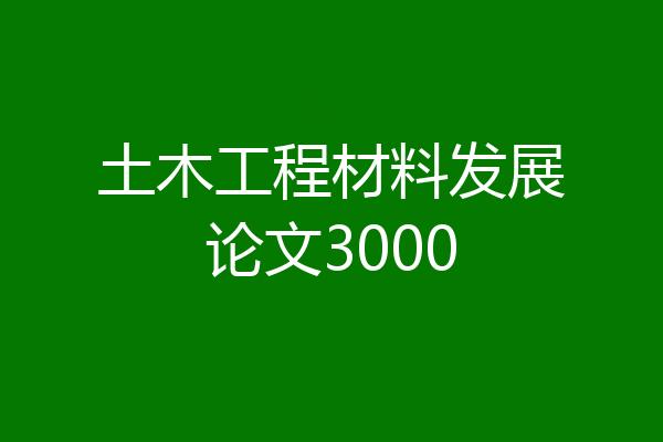 土木工程材料发展论文3000