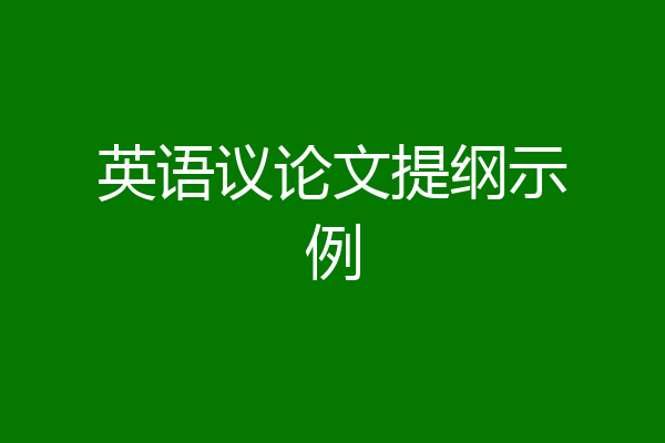 英语议论文提纲示例