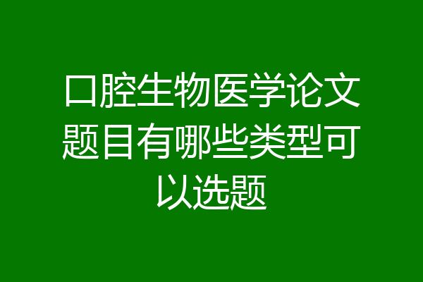 口腔生物医学论文题目有哪些类型可以选题