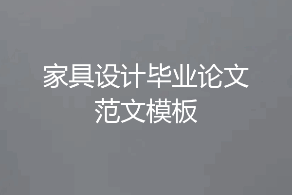 家具设计毕业论文范文模板