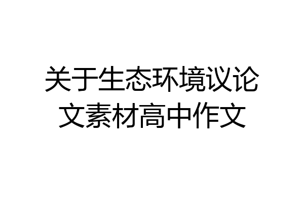 关于生态环境议论文素材高中作文