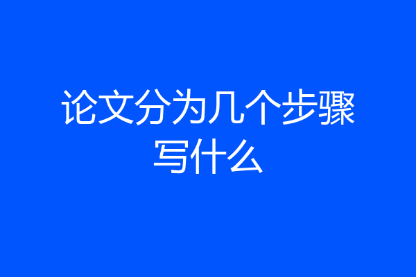 论文分为几个步骤写什么