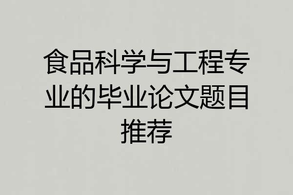 食品科学与工程专业的毕业论文题目推荐