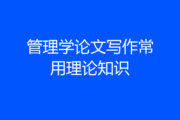 管理学论文写作常用理论知识