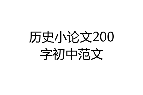 历史小论文200字初中范文