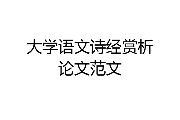 大学语文诗经赏析论文范文