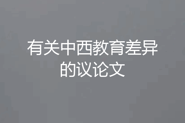 有关中西教育差异的议论文