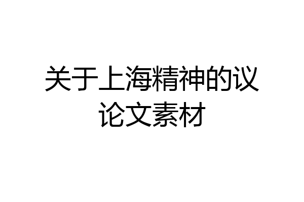 关于上海精神的议论文素材