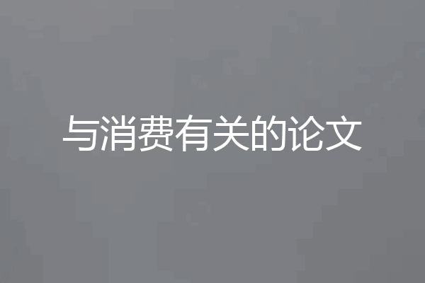 与消费有关的论文