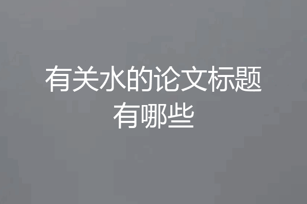 有关水的论文标题有哪些