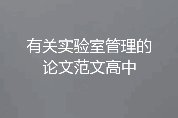 有关实验室管理的论文范文高中