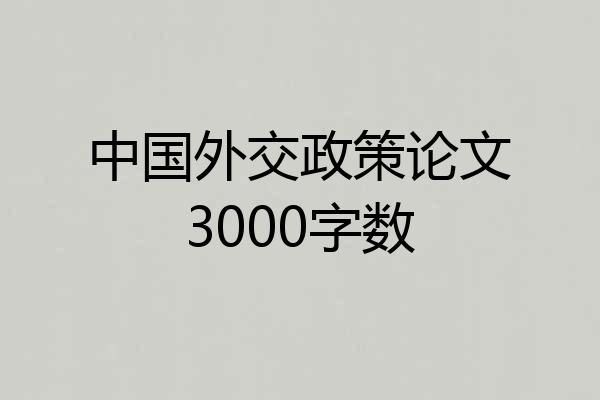 中国外交政策论文3000字数