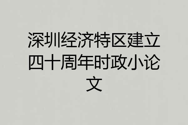 深圳经济特区建立四十周年时政小论文