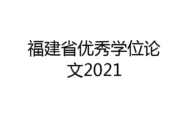 福建省优秀学位论文2021