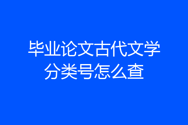 毕业论文古代文学分类号怎么查