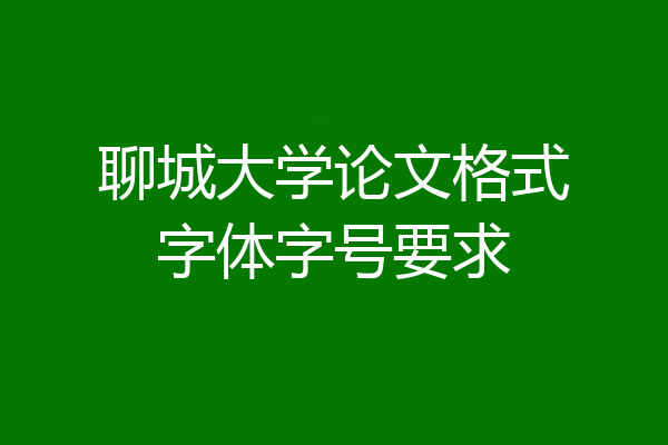 聊城大学论文格式字体字号要求