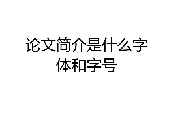 论文简介是什么字体和字号