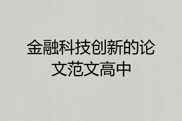 金融科技创新的论文范文高中