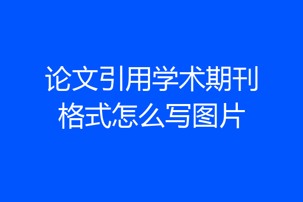论文引用学术期刊格式怎么写图片