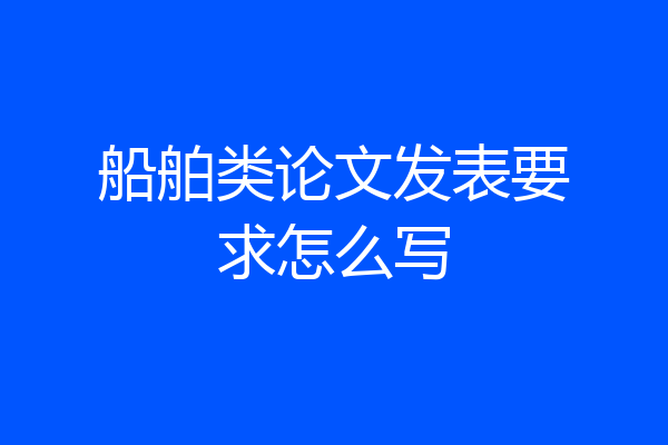 船舶类论文发表要求怎么写