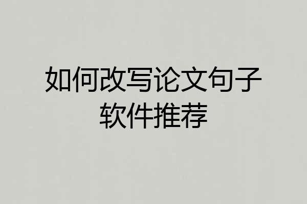 如何改写论文句子软件推荐
