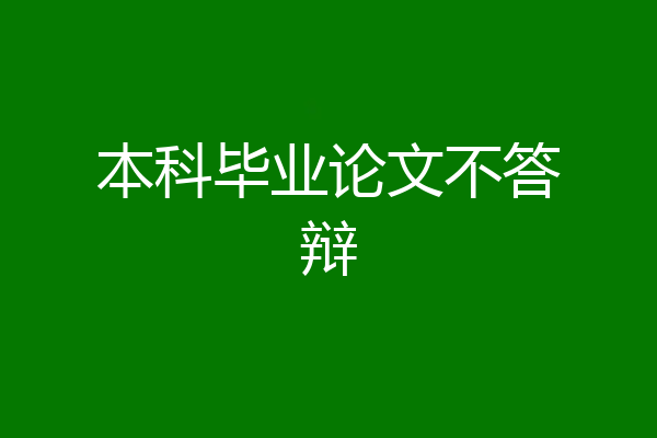 本科毕业论文不答辩