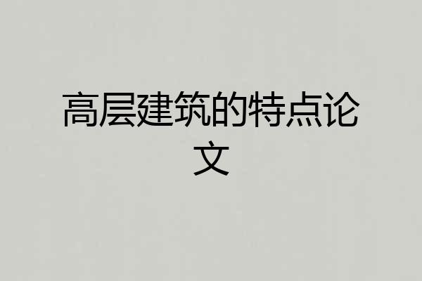 高层建筑的特点论文