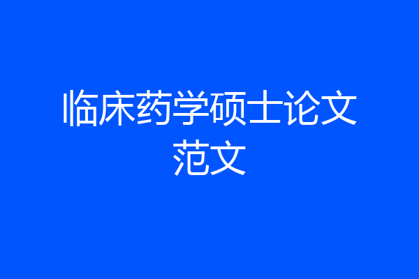 临床药学硕士论文范文