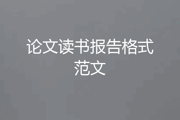 论文读书报告格式范文