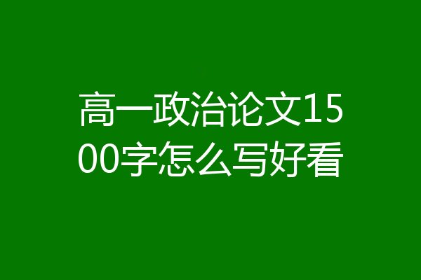 高一政治论文1500字怎么写好看