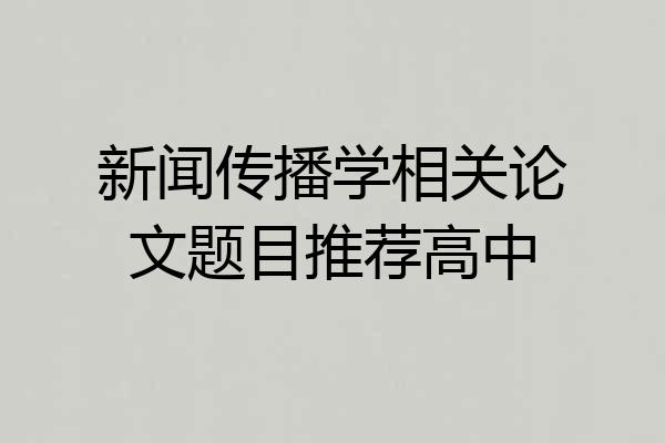 新闻传播学相关论文题目推荐高中
