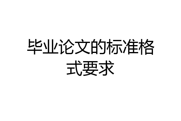 毕业论文的标准格式要求