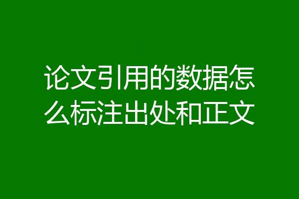 论文引用的数据怎么标注出处和正文