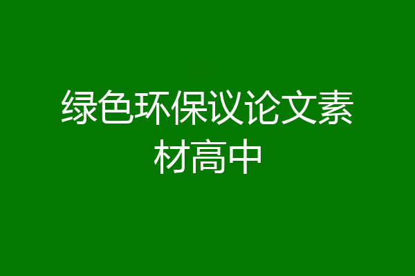 绿色环保议论文素材高中