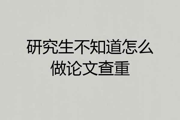 研究生不知道怎么做论文查重