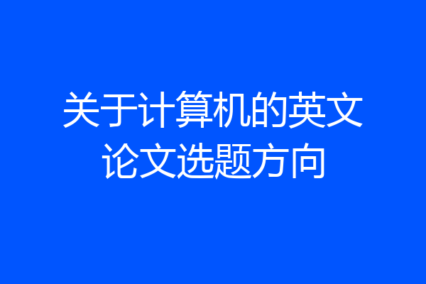 关于计算机的英文论文选题方向