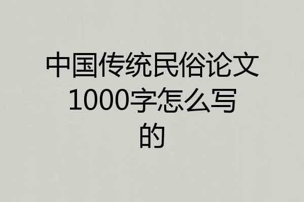 中国传统民俗论文1000字怎么写的