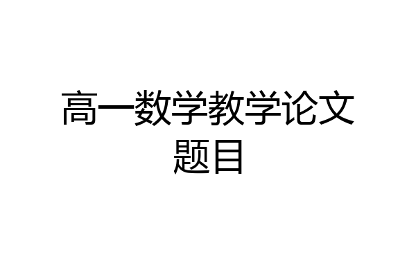 高一数学教学论文题目