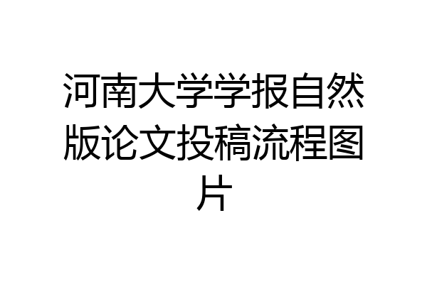 河南大学学报自然版论文投稿流程图片