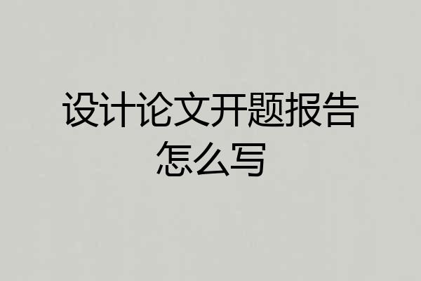 设计论文开题报告怎么写