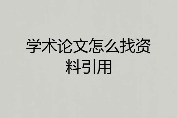 学术论文怎么找资料引用