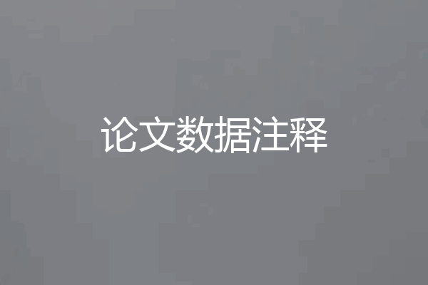 论文数据注释
