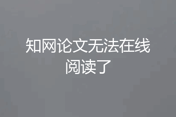 知网论文无法在线阅读了