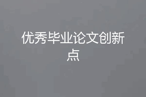 优秀毕业论文创新点