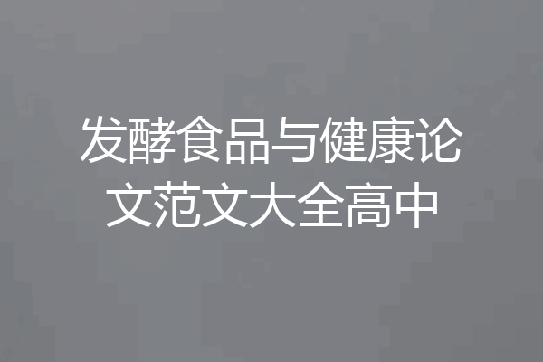 发酵食品与健康论文范文大全高中