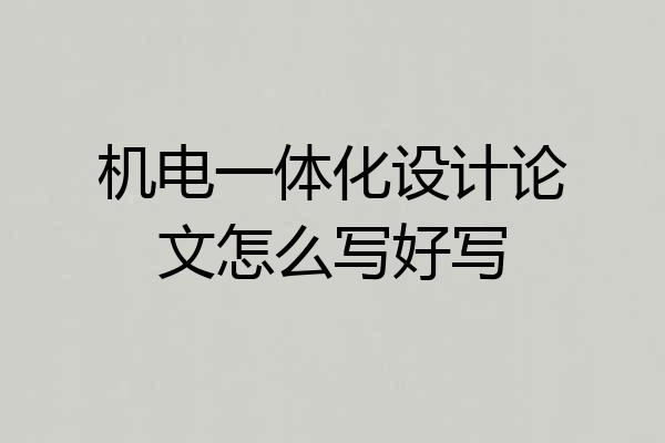 机电一体化设计论文怎么写好写