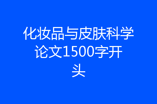 化妆品与皮肤科学论文1500字开头