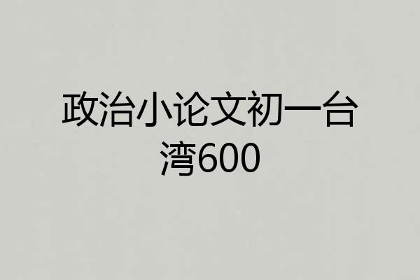 政治小论文初一台湾600