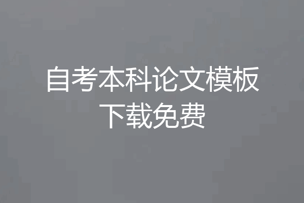 自考本科论文模板下载免费