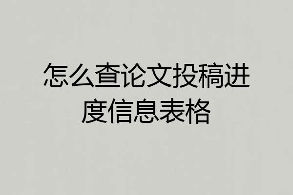 怎么查论文投稿进度信息表格